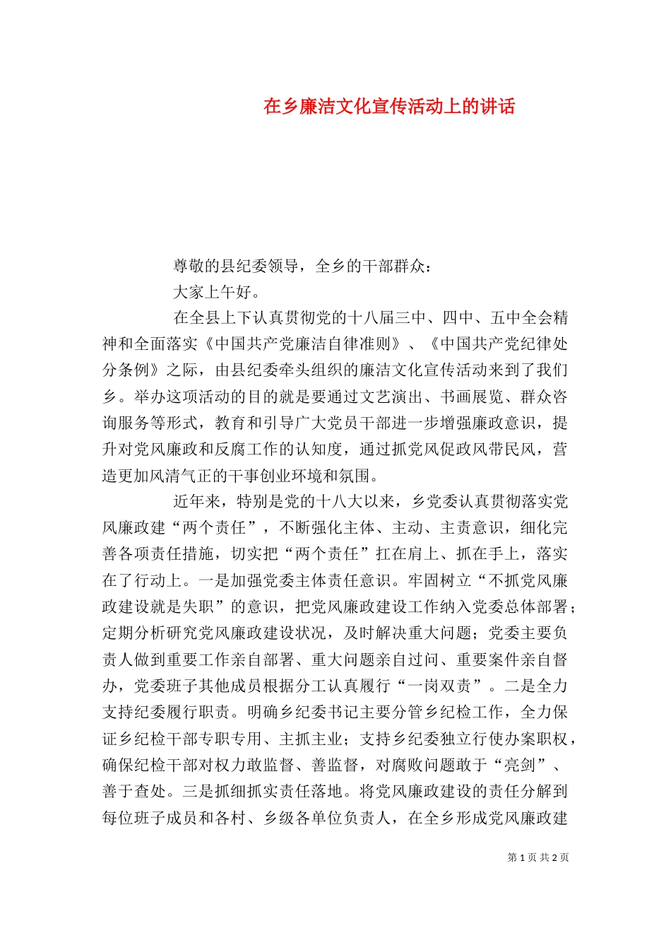 在乡廉洁文化宣传活动上的讲话_第1页