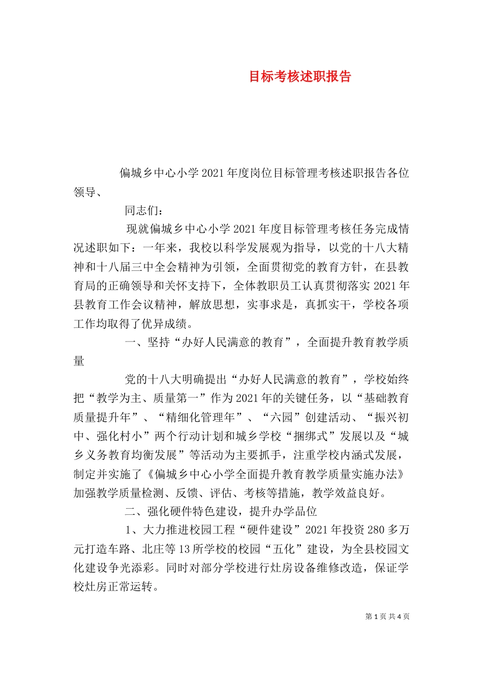 目标考核述职报告（二）_第1页