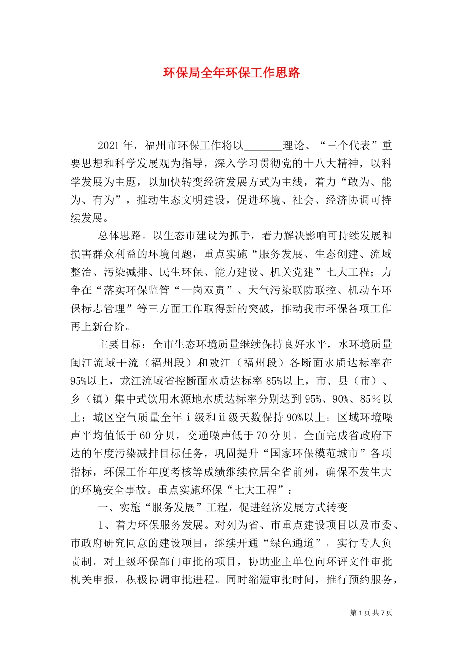 环保局全年环保工作思路（一）_第1页