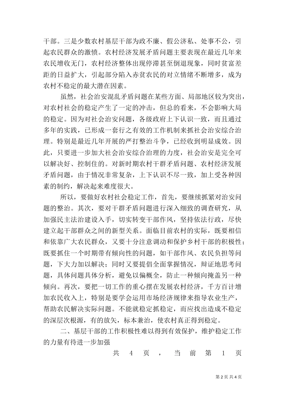 影响农村稳定问题的探讨（二）0_第2页