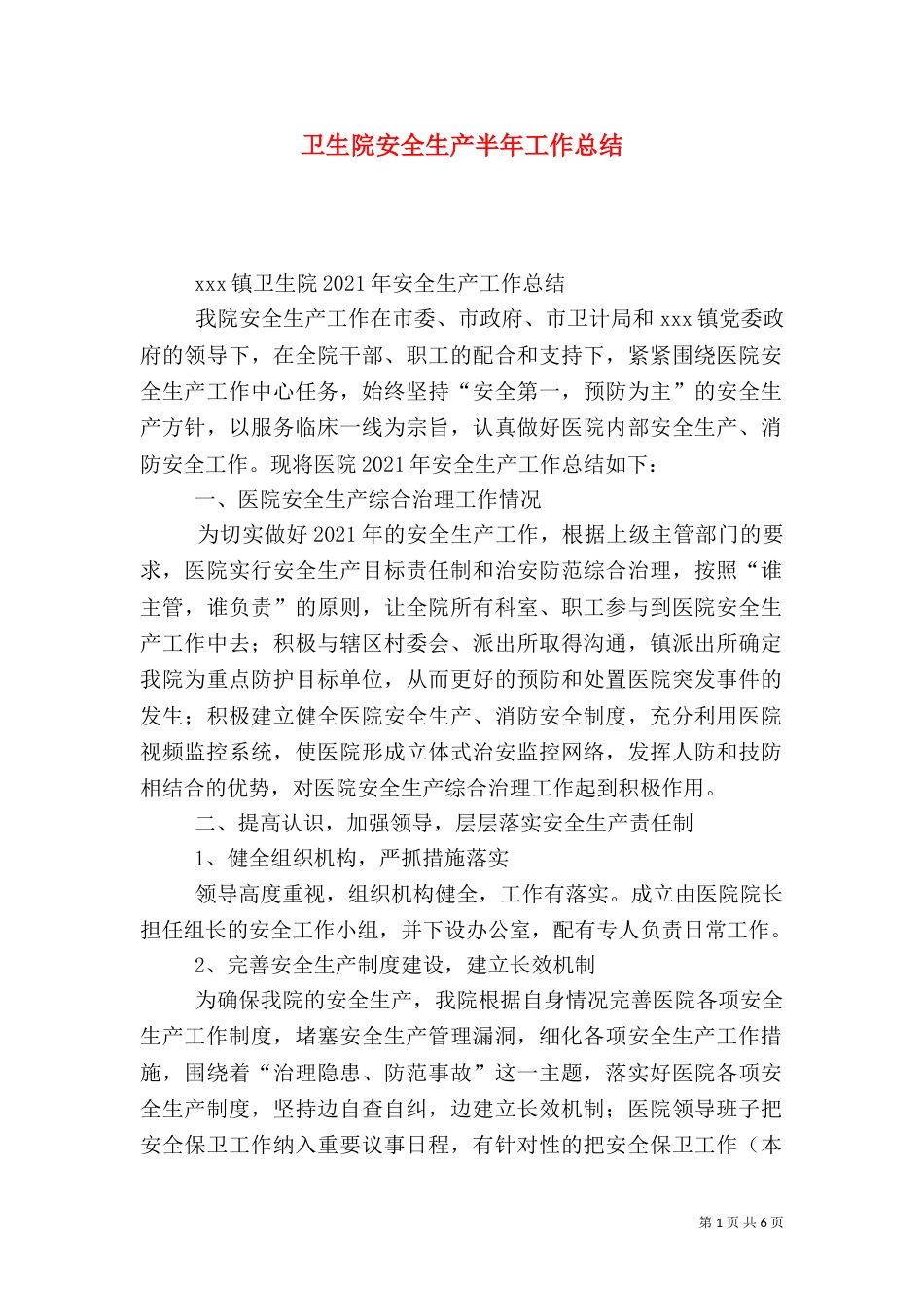 卫生院安全生产半年工作总结（一）_第1页