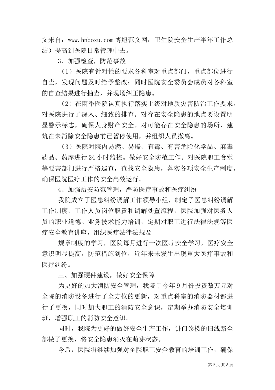 卫生院安全生产半年工作总结（一）_第2页