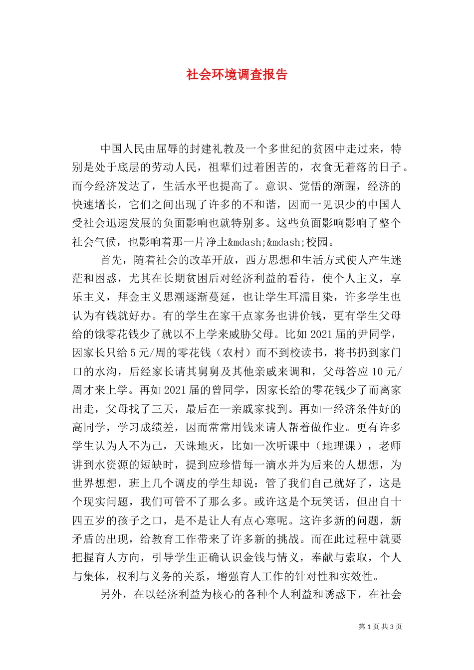 社会环境调查报告_第1页