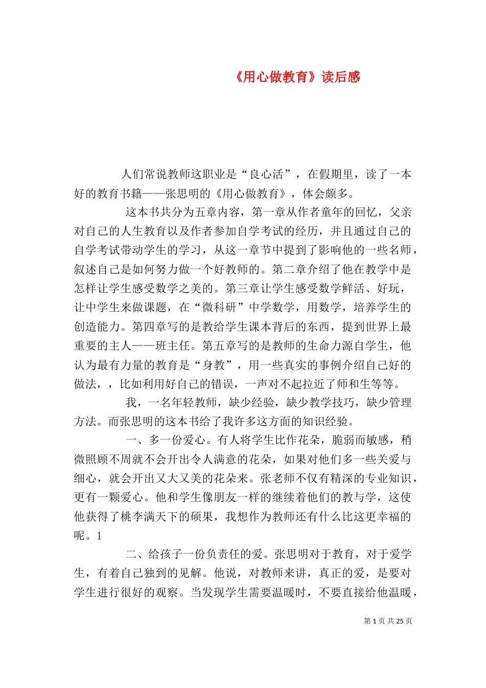 《用心做教育》读后感_第1页