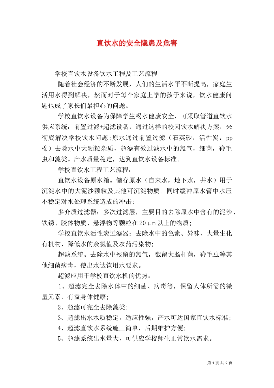直饮水的安全隐患及危害（一）_第1页