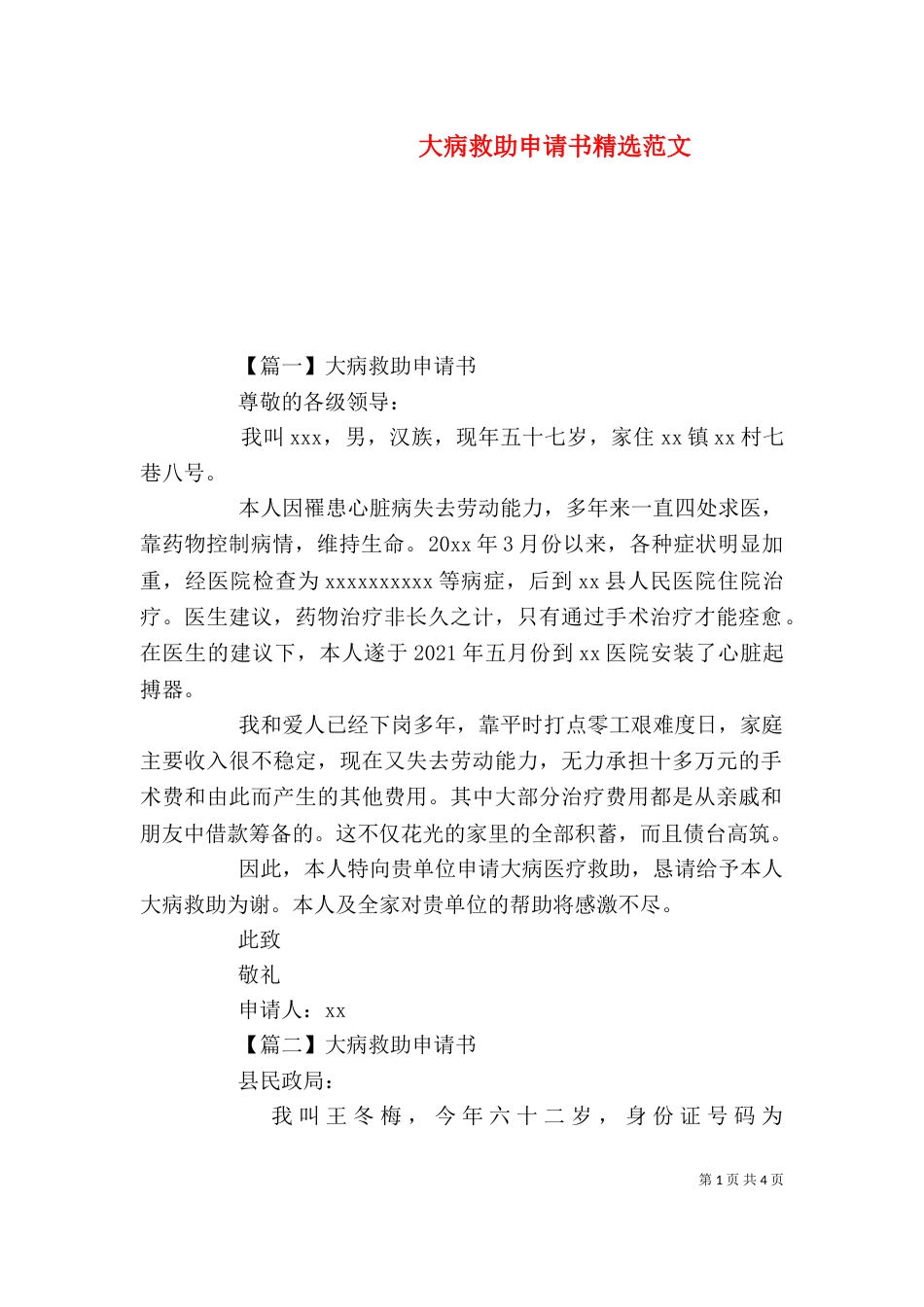 大病救助申请书精选范文_第1页