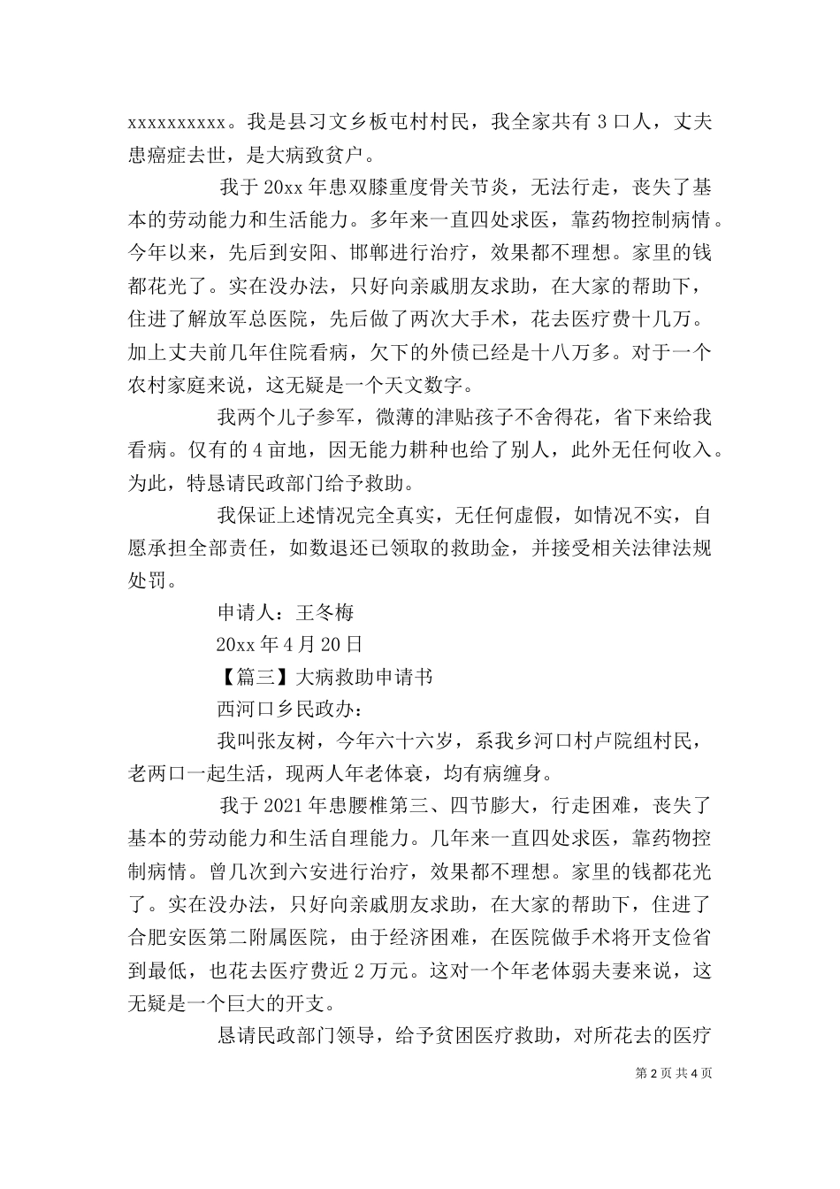大病救助申请书精选范文_第2页