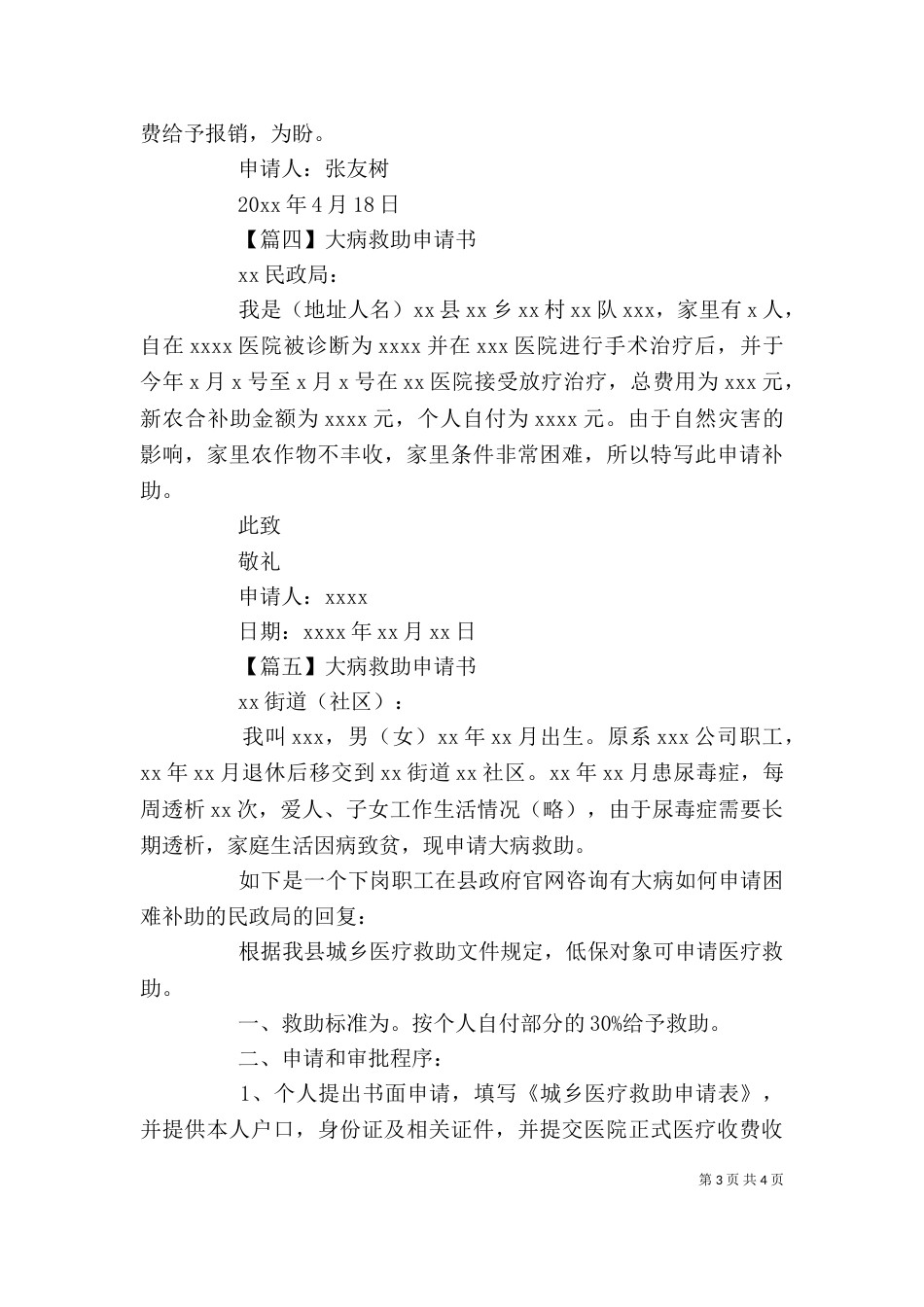 大病救助申请书精选范文_第3页