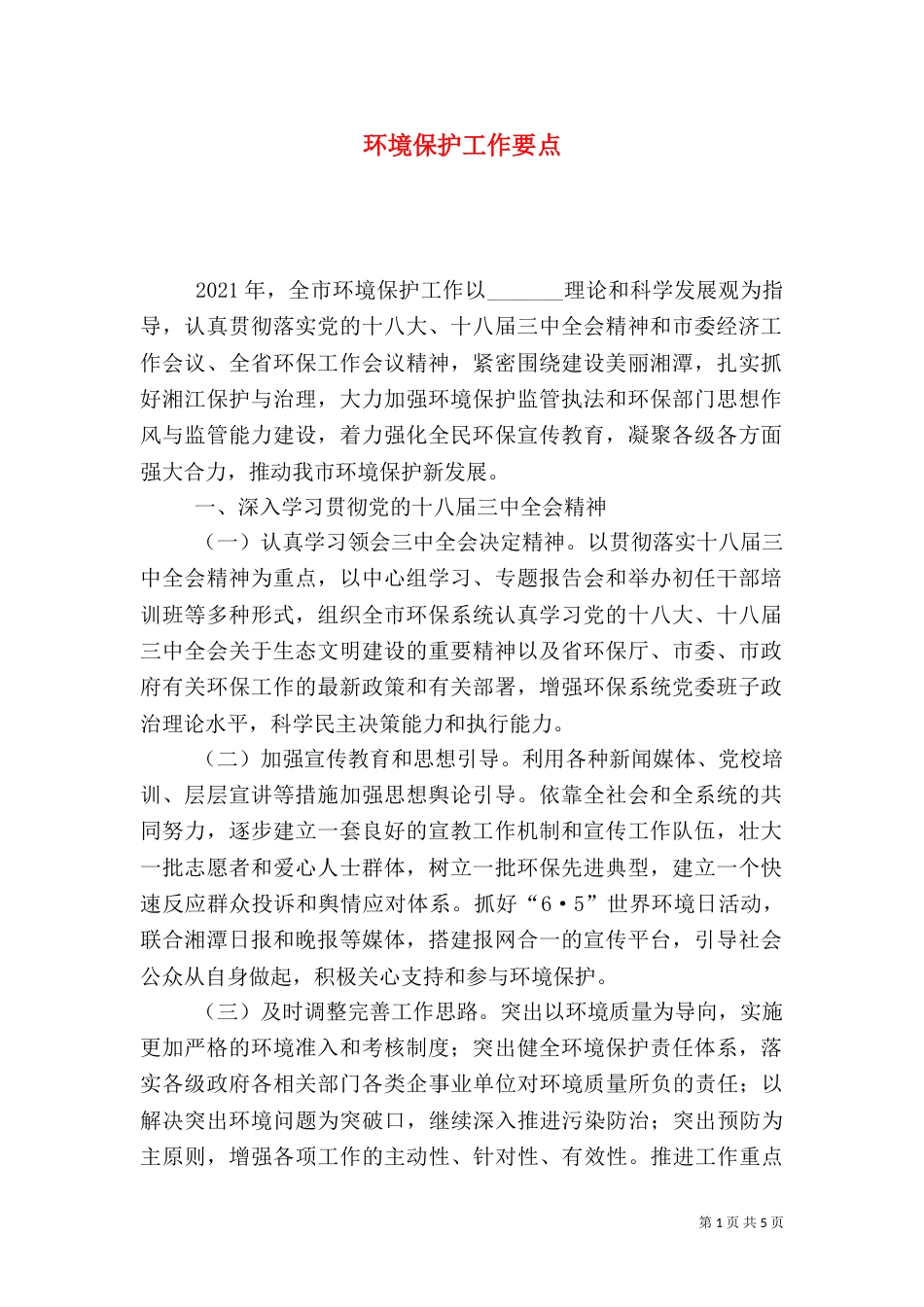 环境保护工作要点_第1页