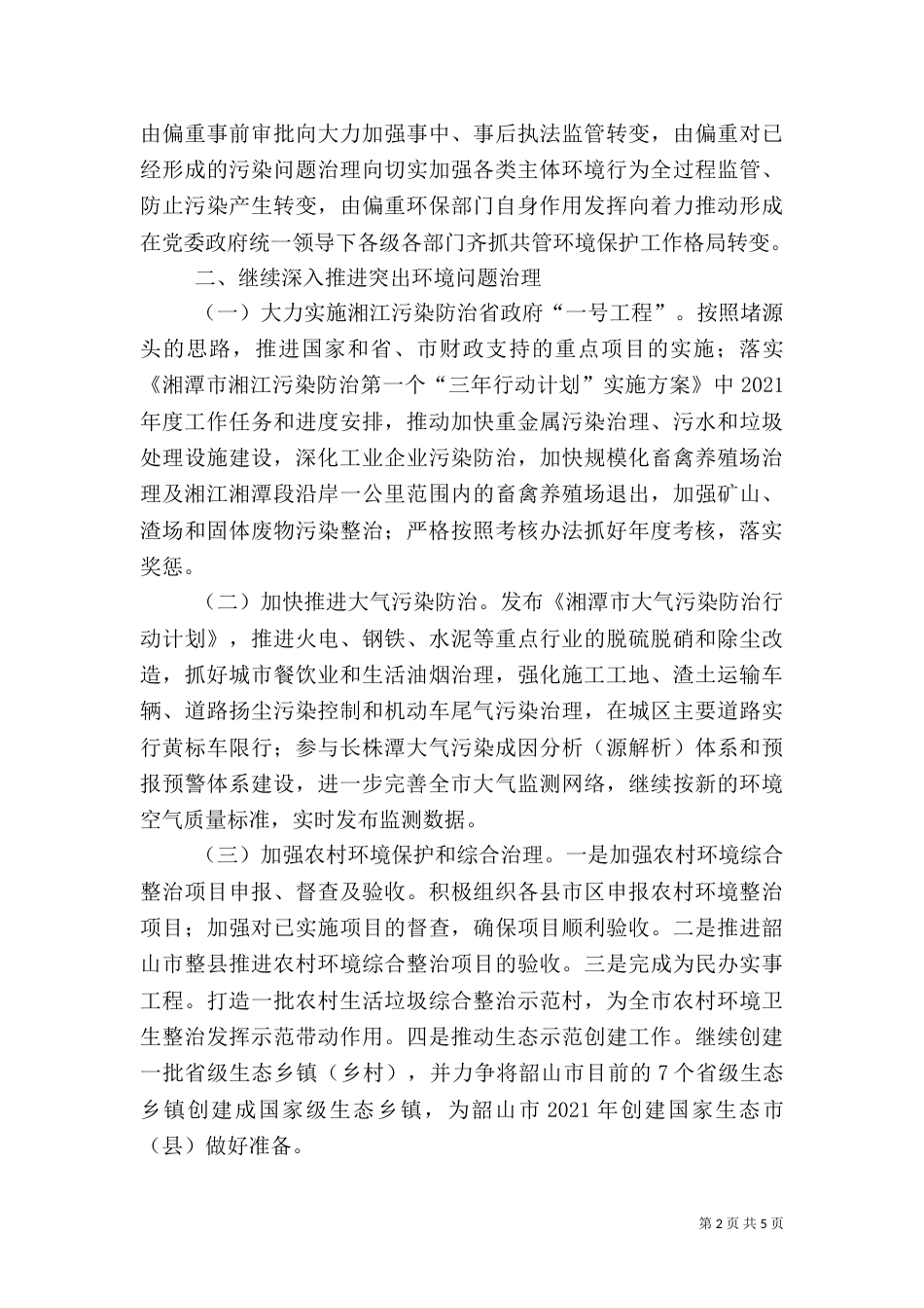 环境保护工作要点_第2页