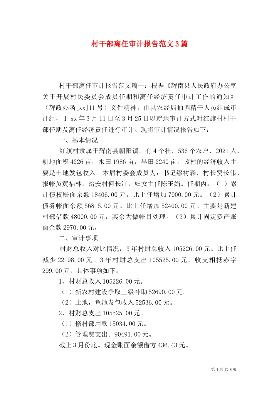 村干部离任审计报告范文3篇_第1页