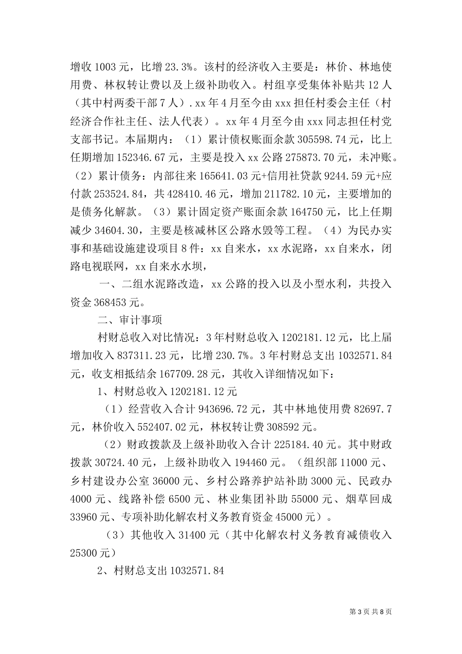 村干部离任审计报告范文3篇_第3页