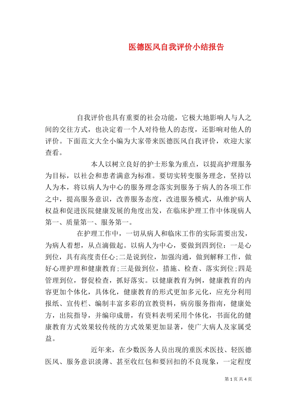 医德医风自我评价小结报告_第1页