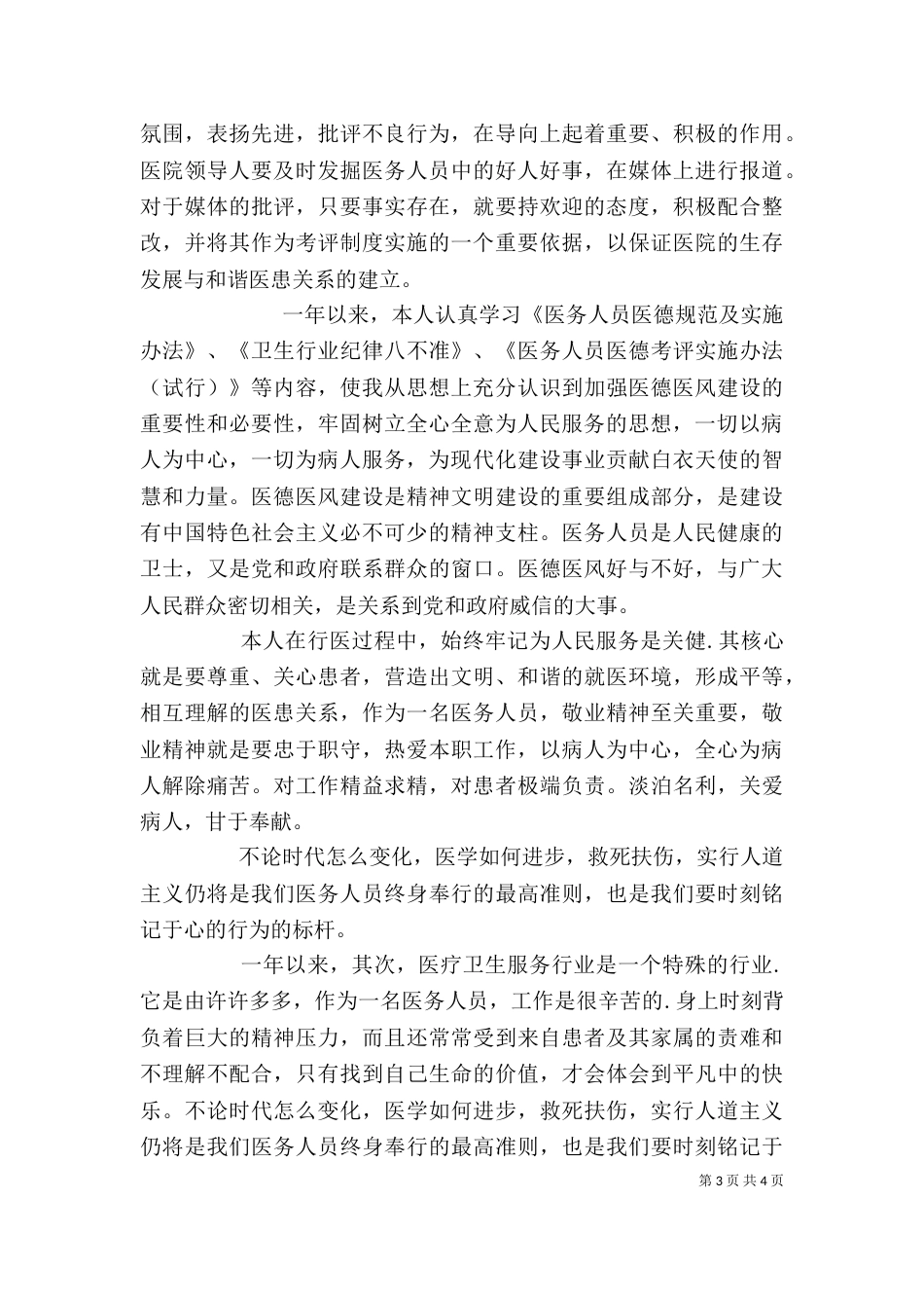 医德医风自我评价小结报告_第3页
