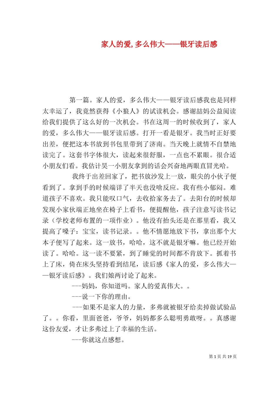 家人的爱,多么伟大——银牙读后感_第1页