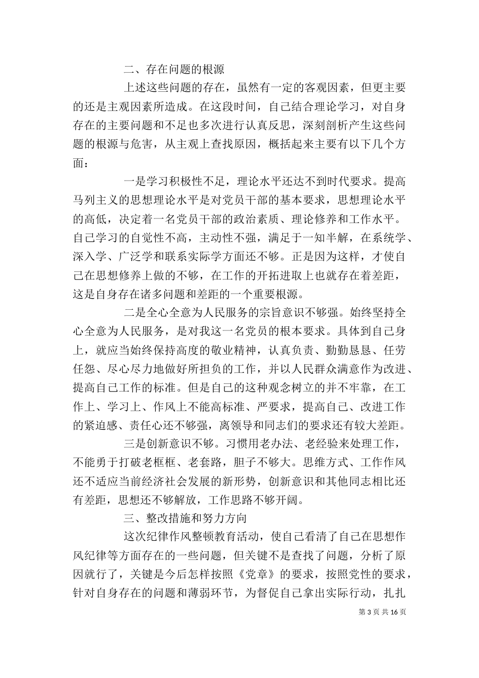 纪律作风整顿自我剖析（四）_第3页