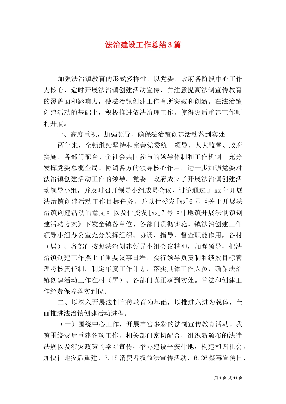 法治建设工作总结3篇_第1页