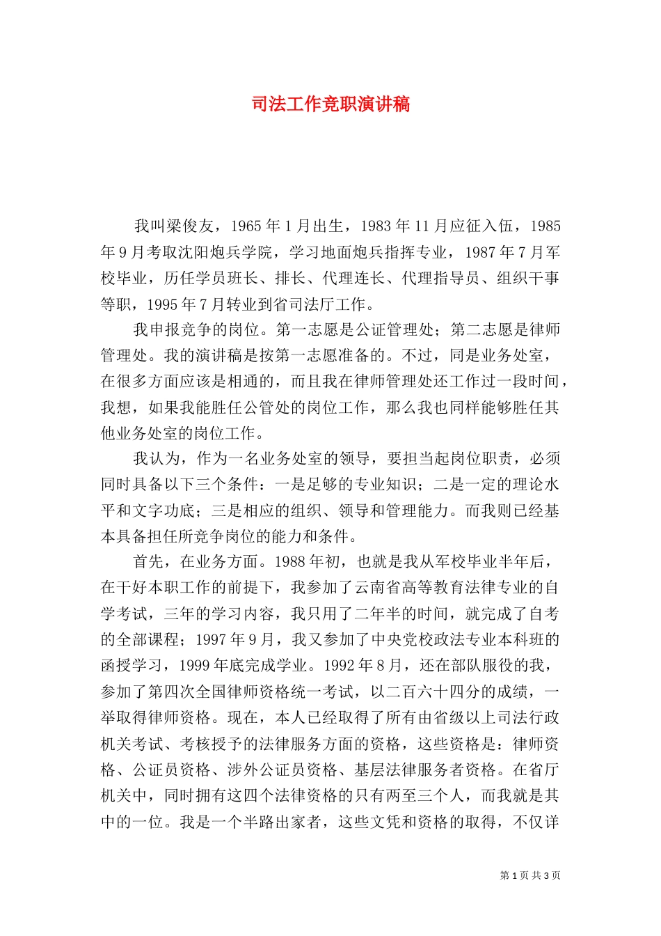 司法工作竞职演讲稿（二）3_第1页