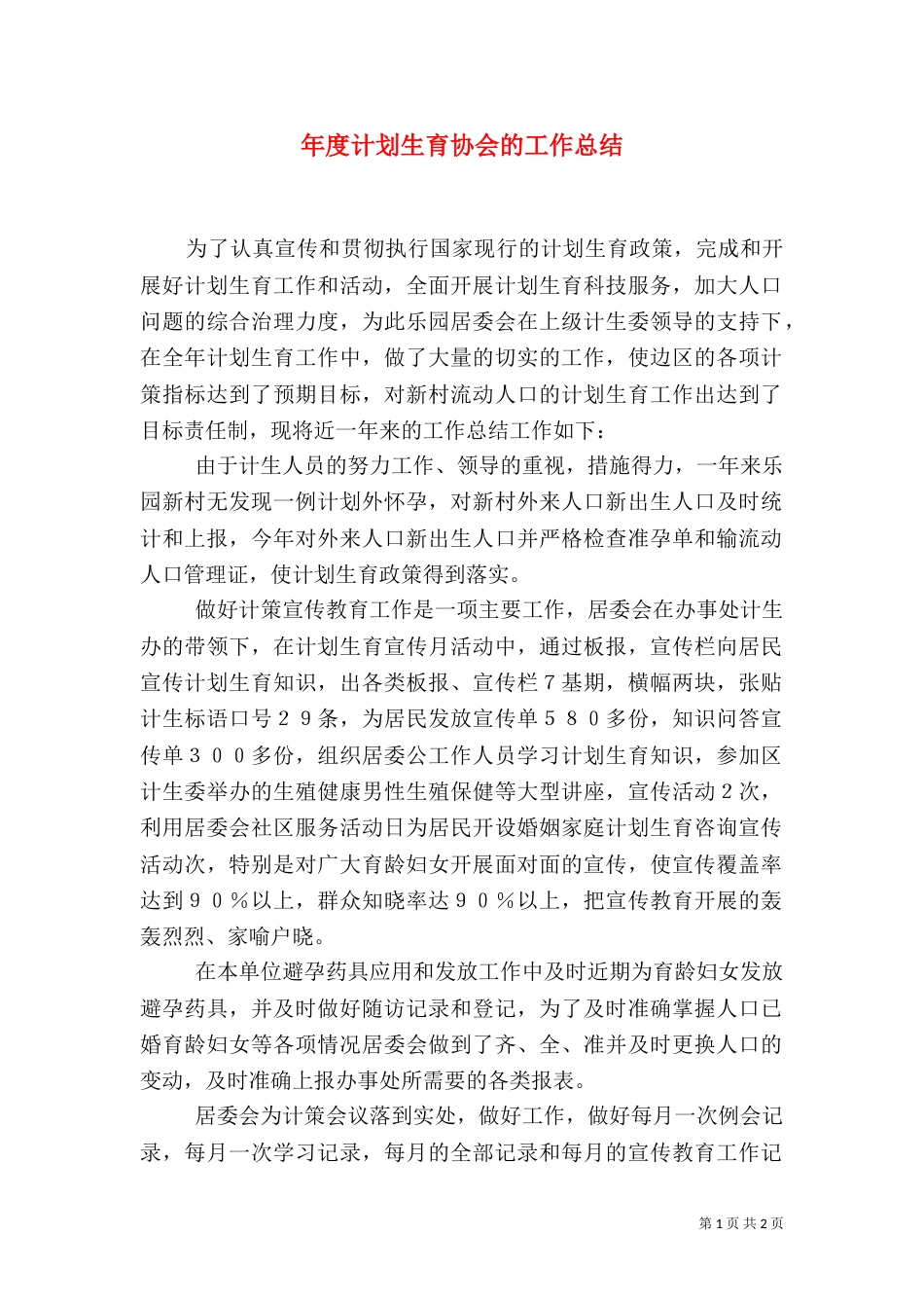 年度计划生育协会的工作总结_第1页