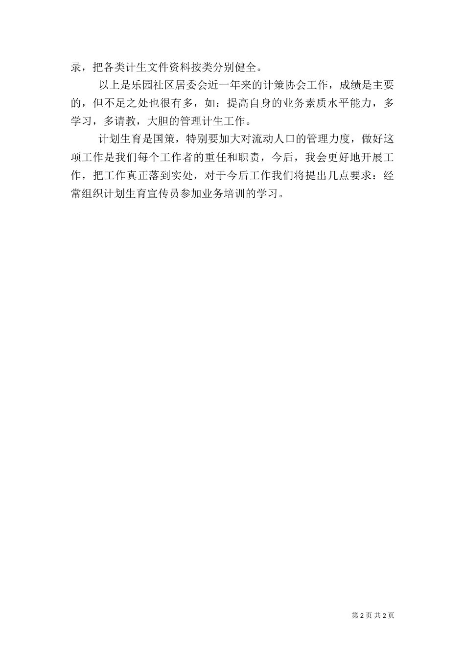 年度计划生育协会的工作总结_第2页