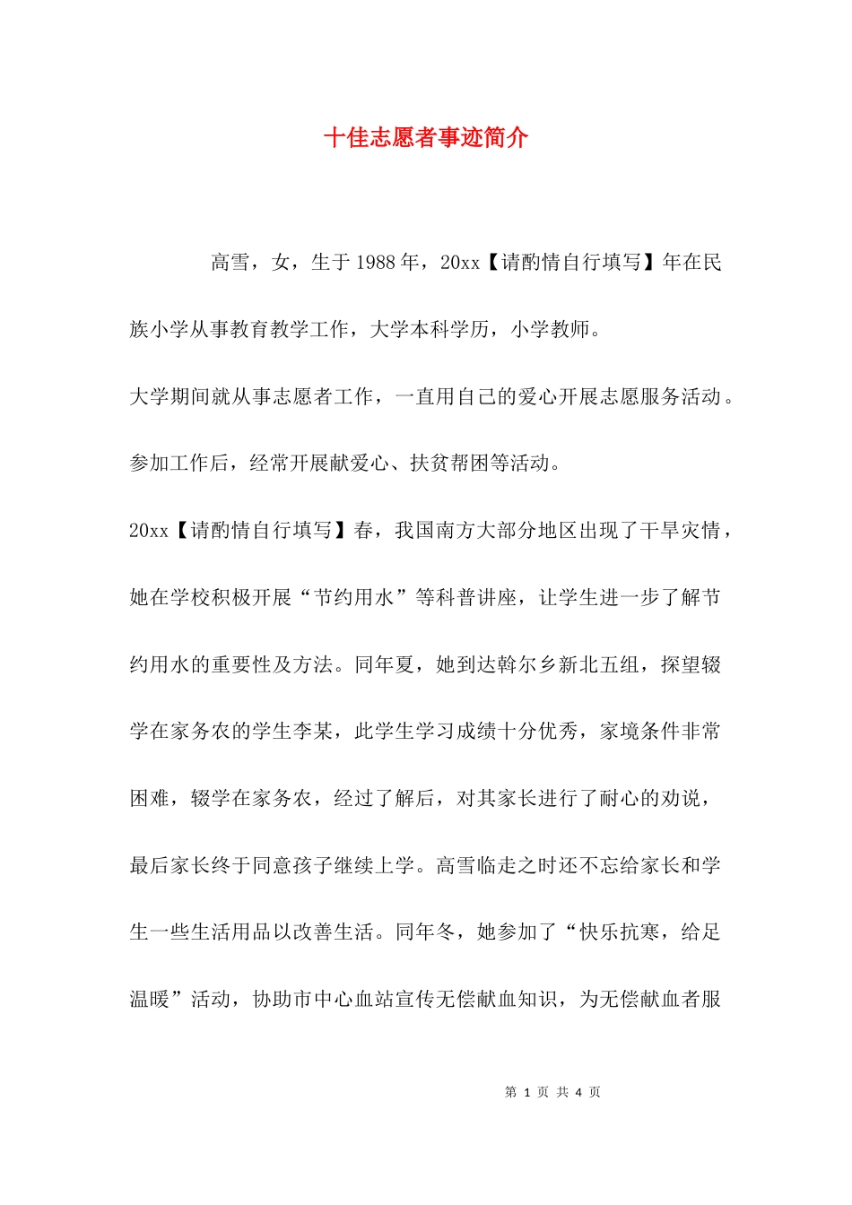 （精选）十佳志愿者事迹简介_第1页