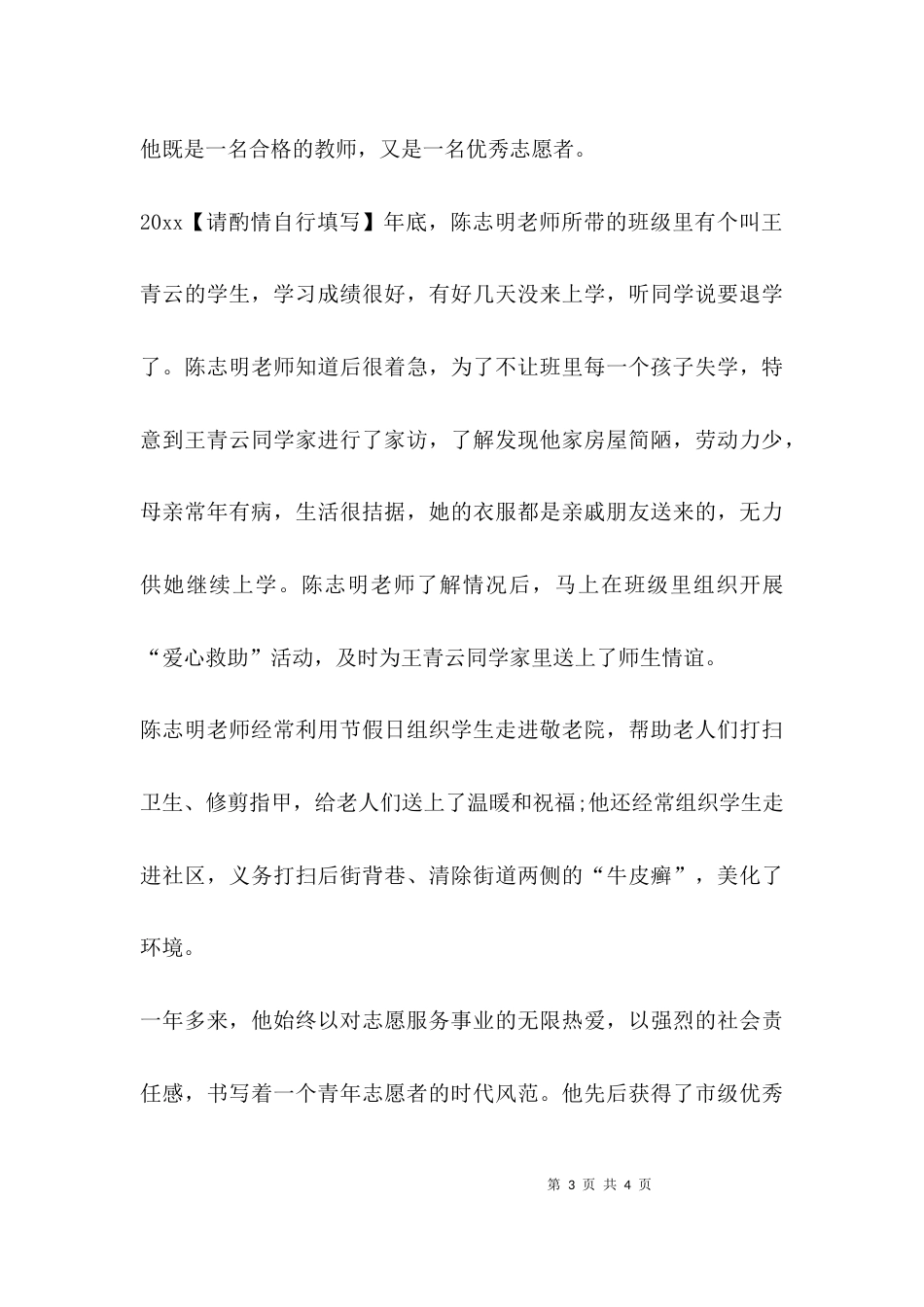 （精选）十佳志愿者事迹简介_第3页