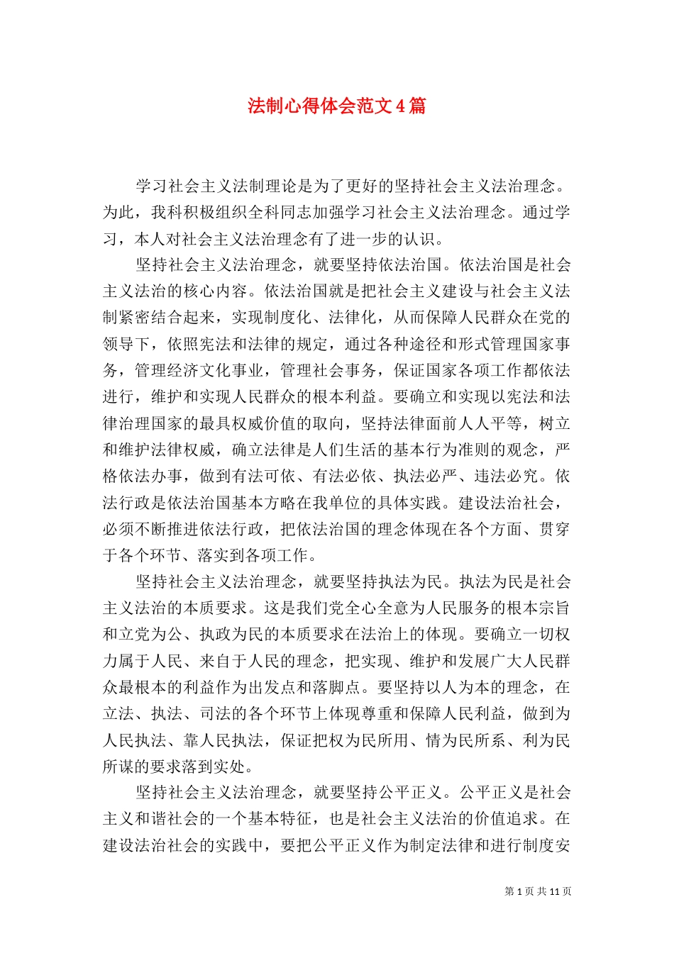 法制心得体会范文4篇_第1页