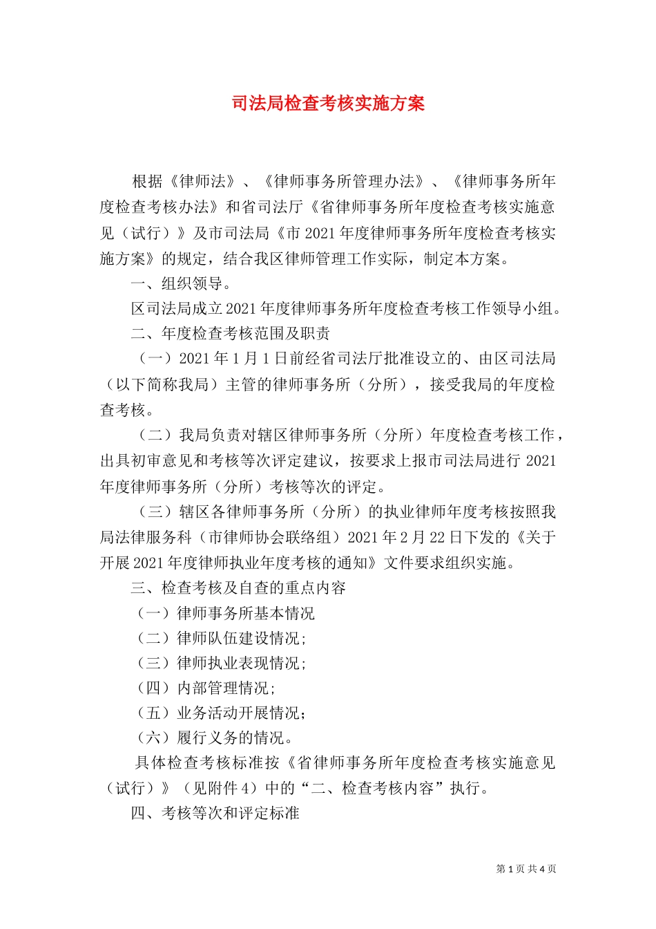 司法局检查考核实施方案_第1页