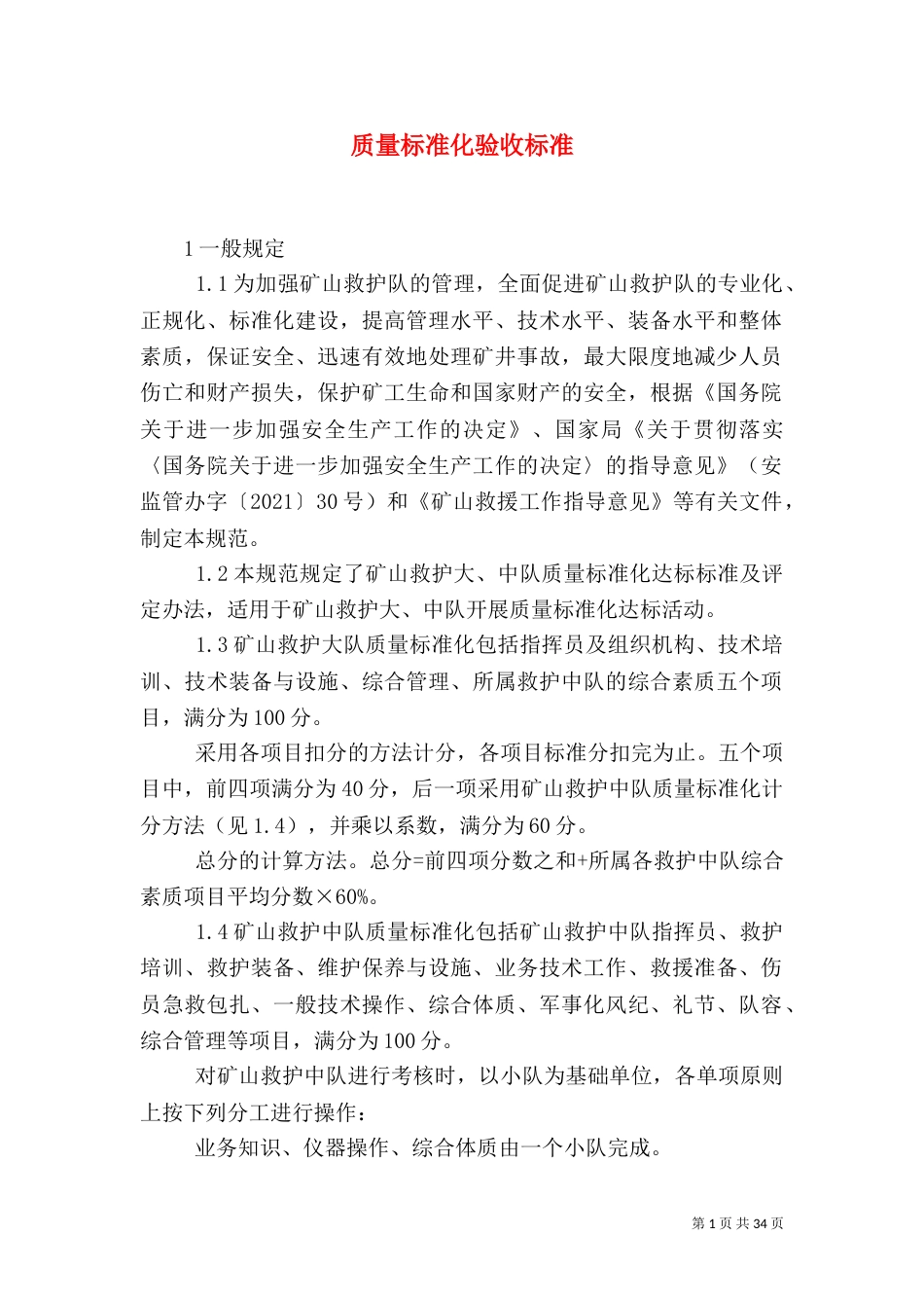 质量标准化验收标准（二）_第1页