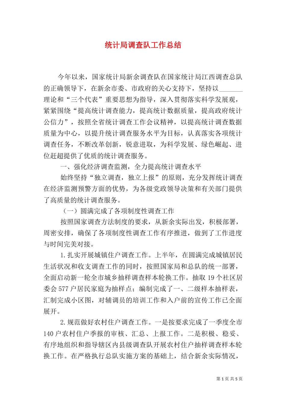 统计局调查队工作总结（六）_第1页