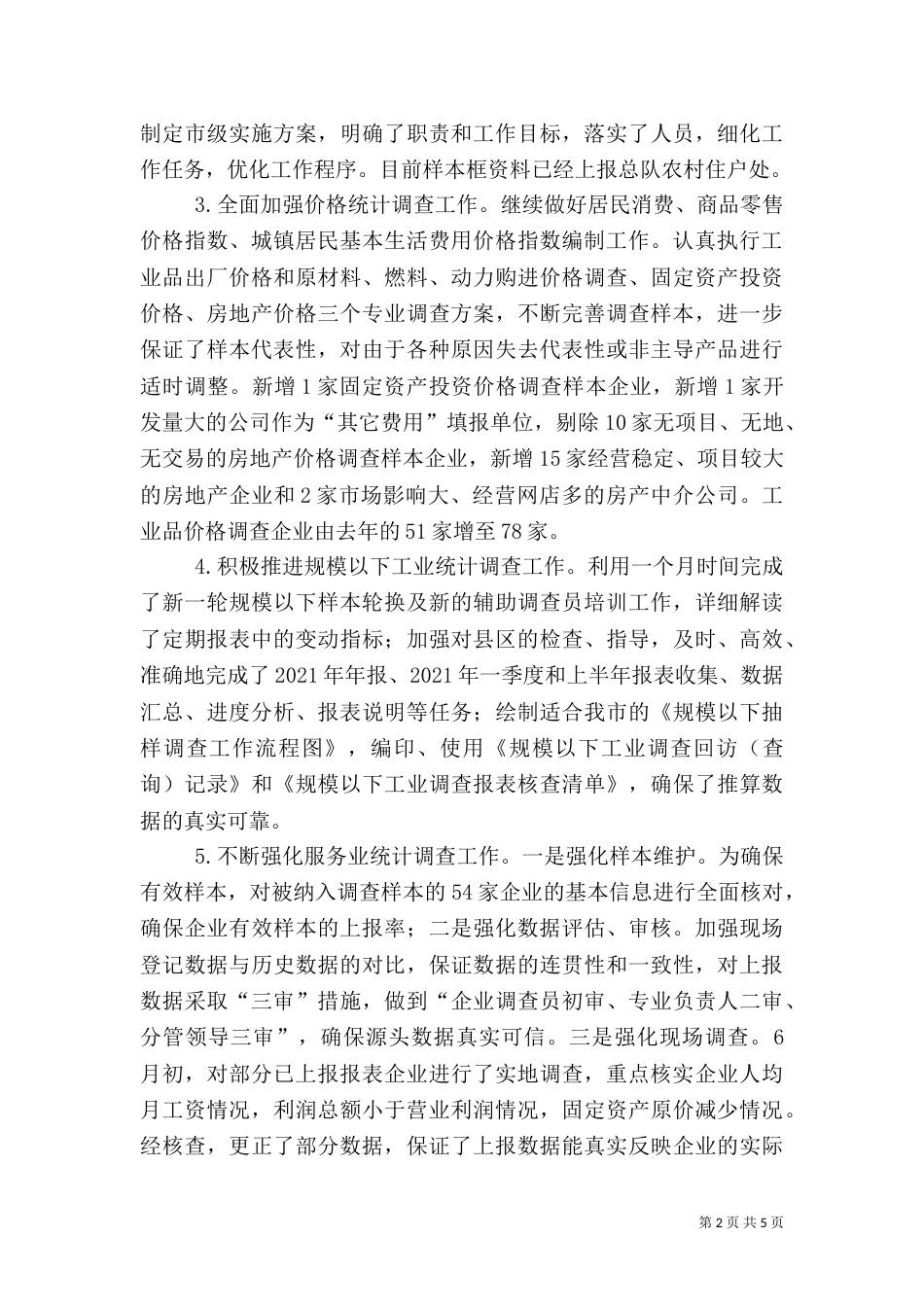 统计局调查队工作总结（六）_第2页
