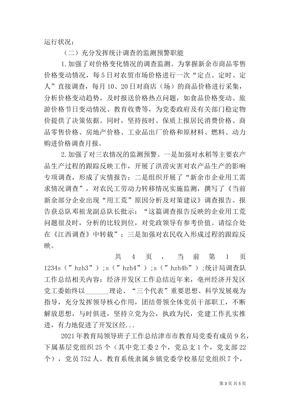 统计局调查队工作总结（六）_第3页