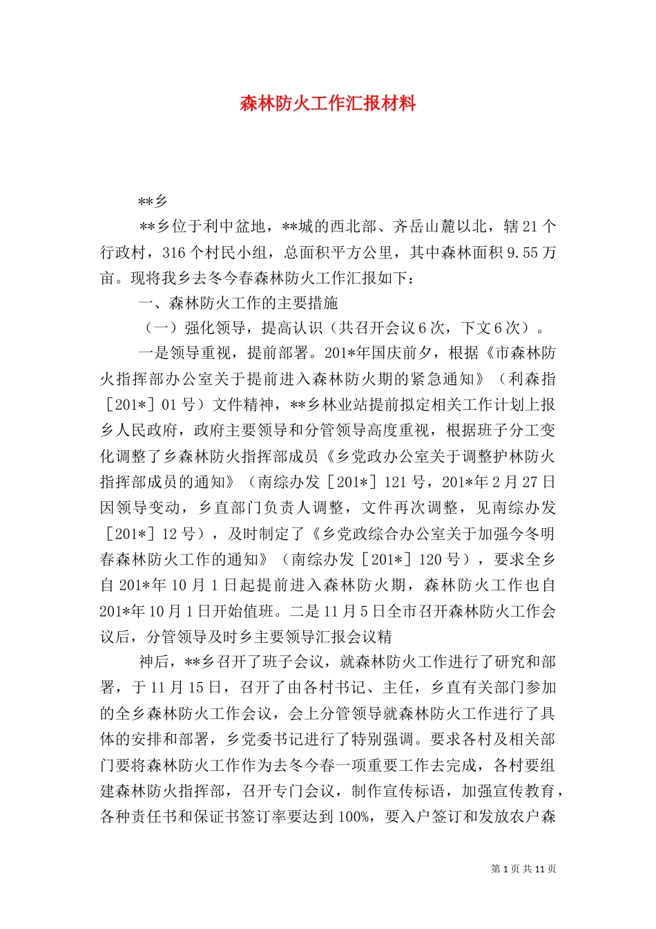 森林防火工作汇报材料（六）_第1页