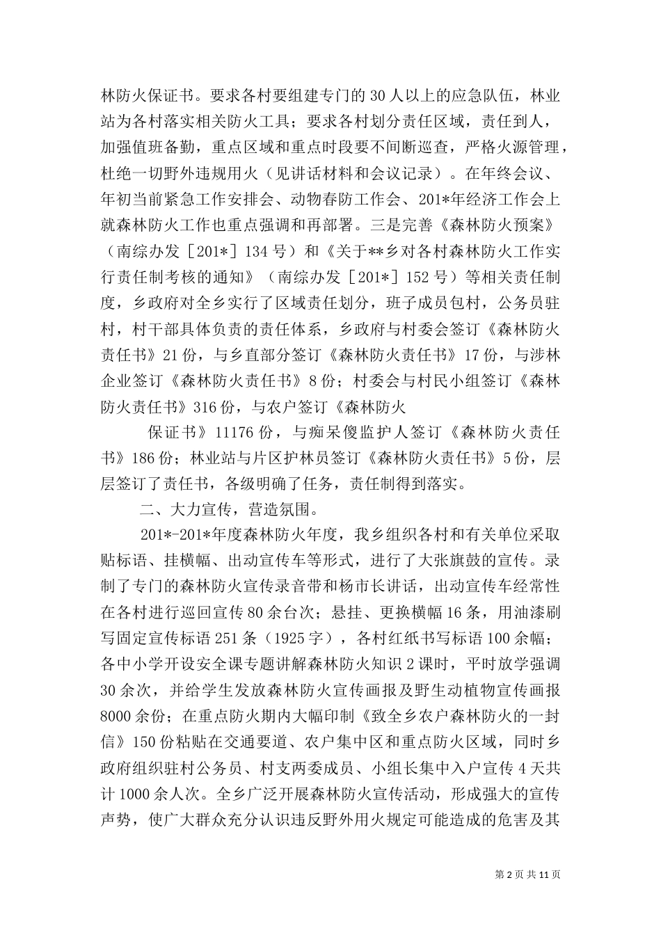 森林防火工作汇报材料（六）_第2页