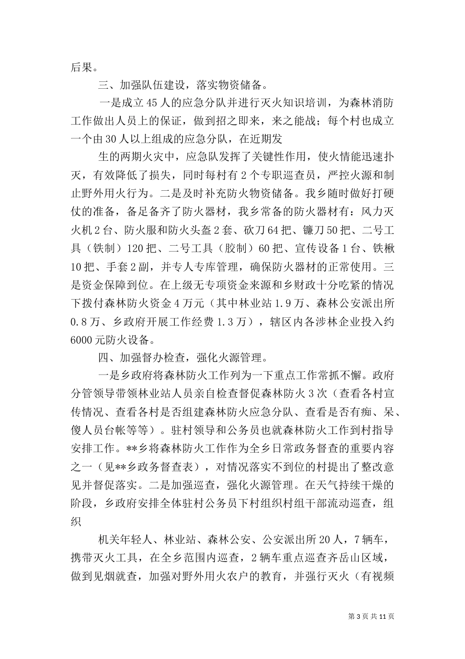 森林防火工作汇报材料（六）_第3页
