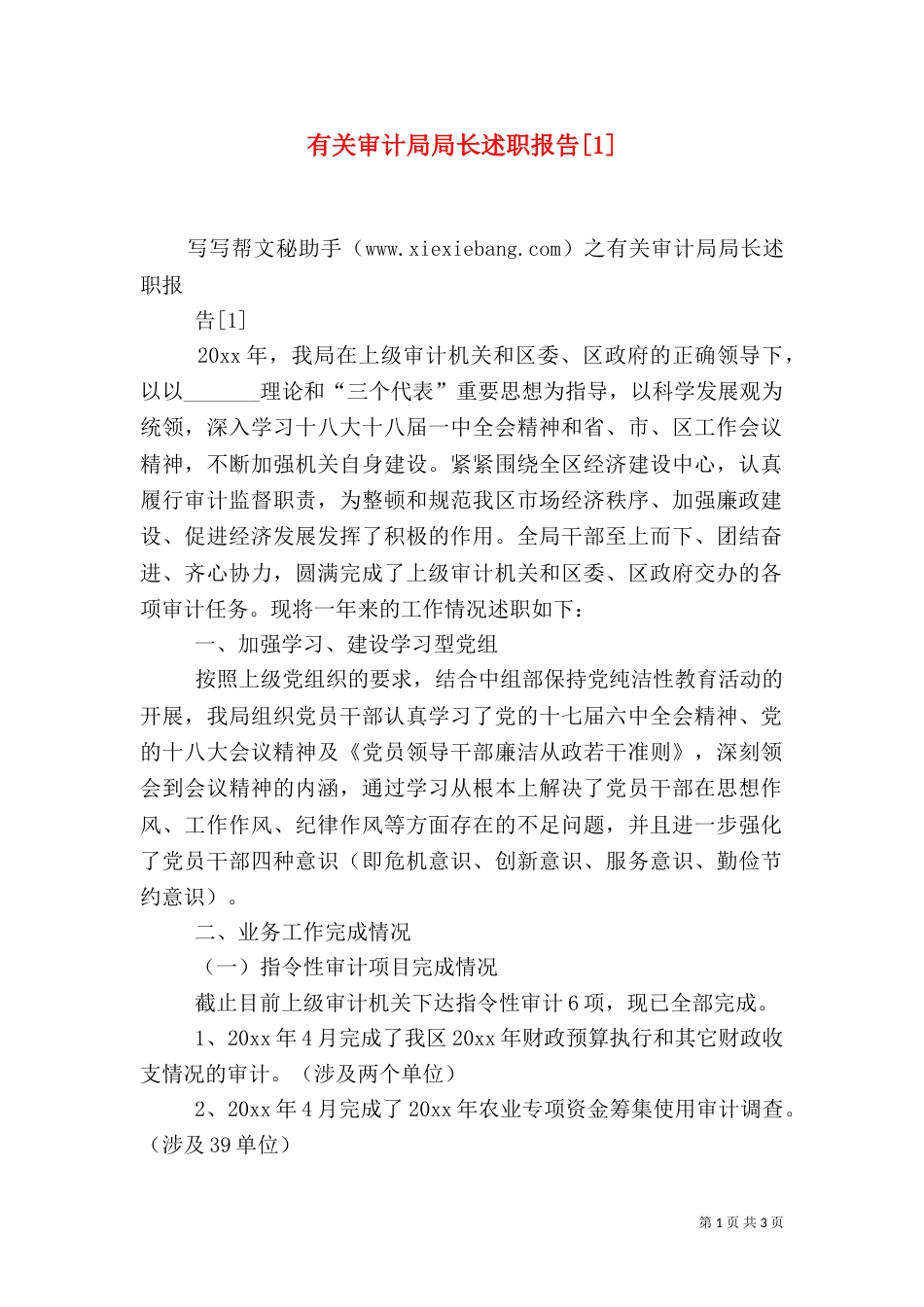 有关审计局局长述职报告[1]（四）_第1页