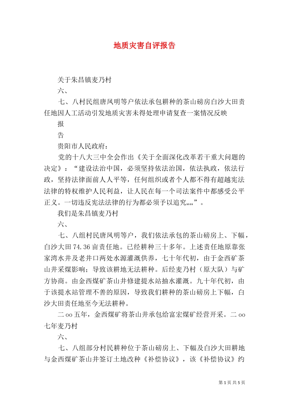 地质灾害自评报告（一）_第1页