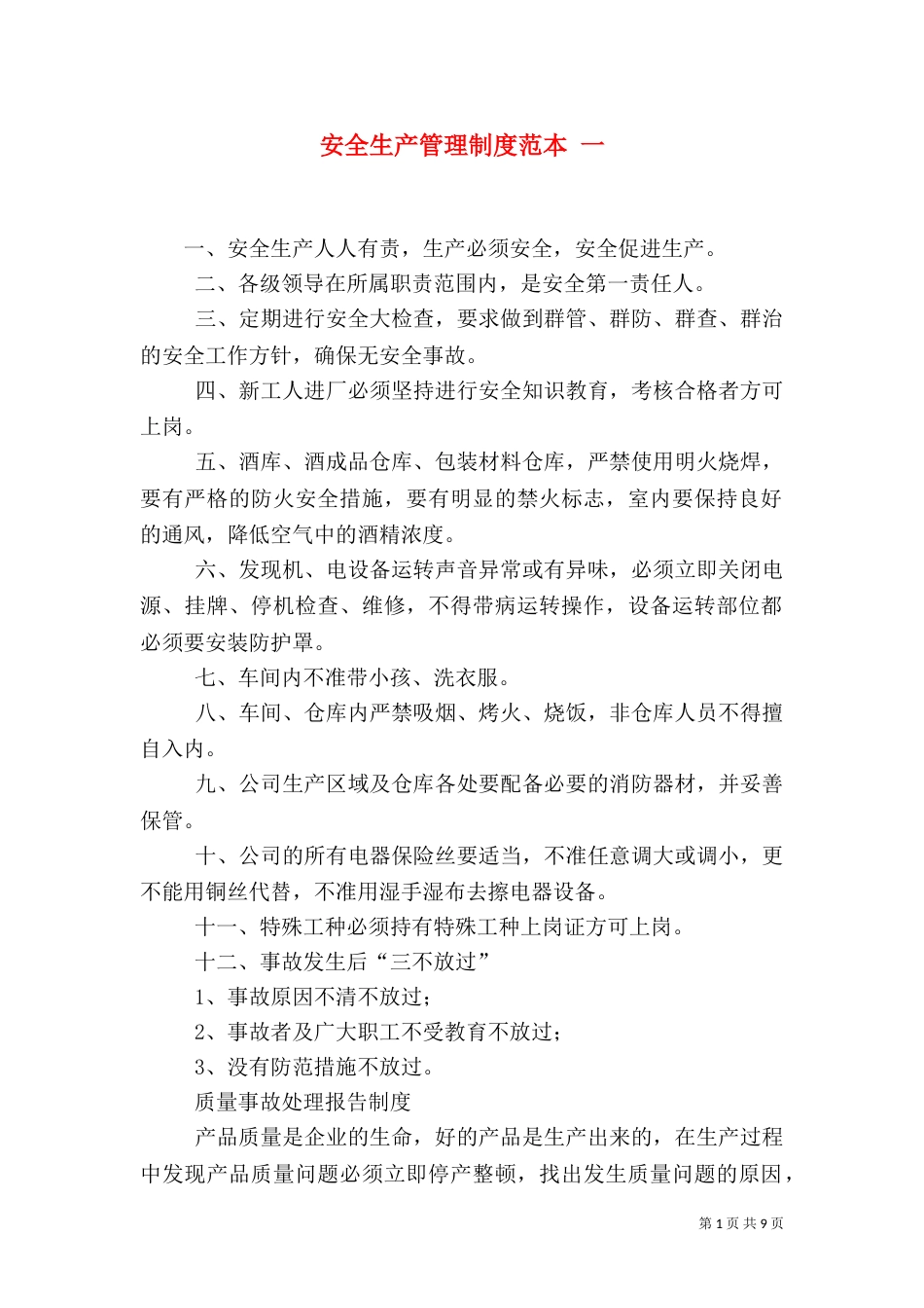 安全生产管理制度范本 一（二）_第1页