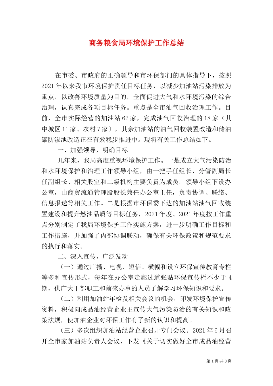 商务粮食局环境保护工作总结（一）_第1页