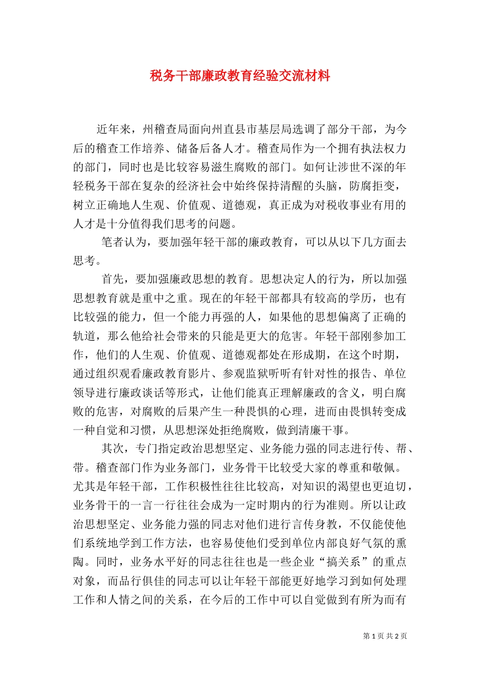 税务干部廉政教育经验交流材料_第1页
