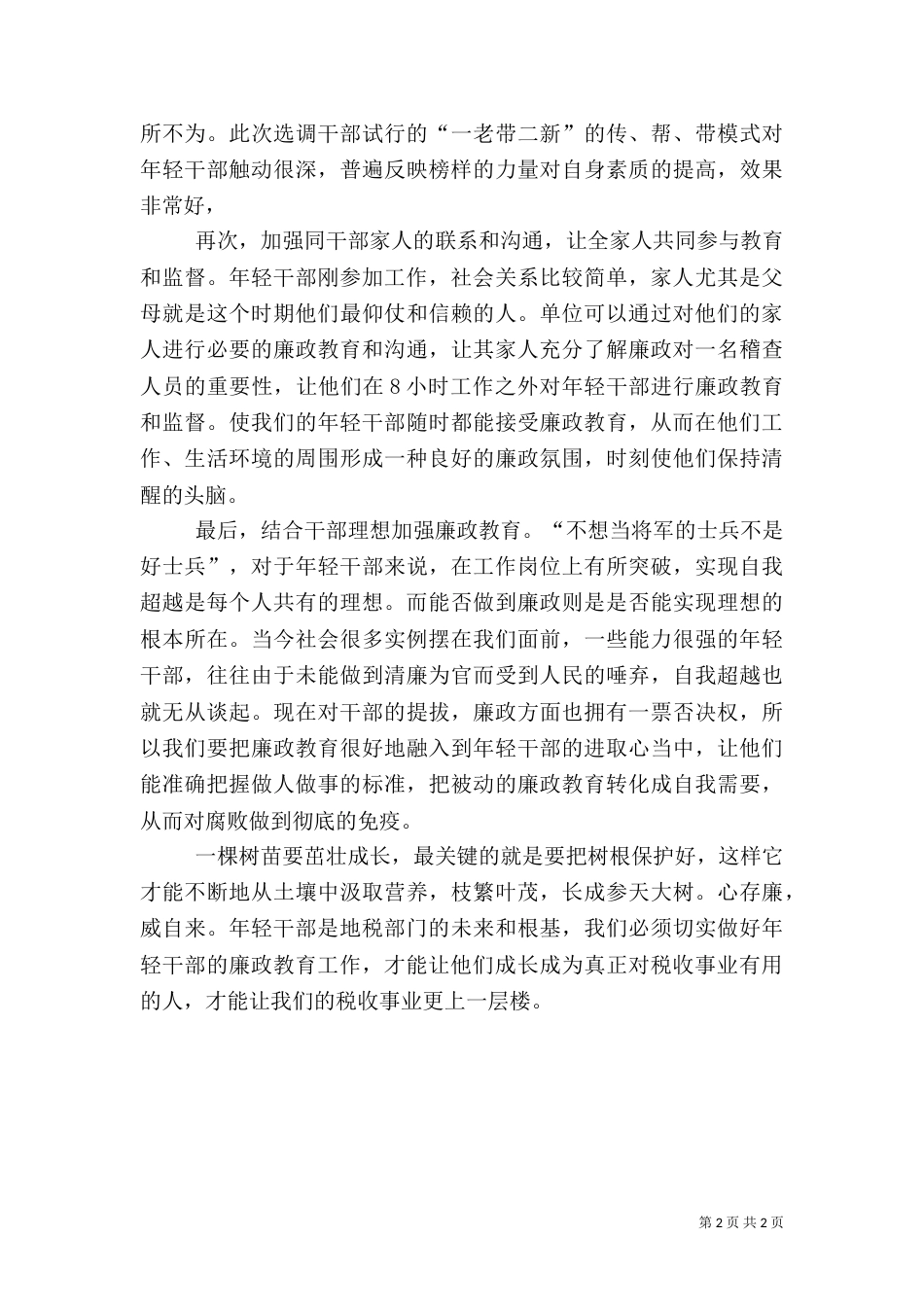 税务干部廉政教育经验交流材料_第2页