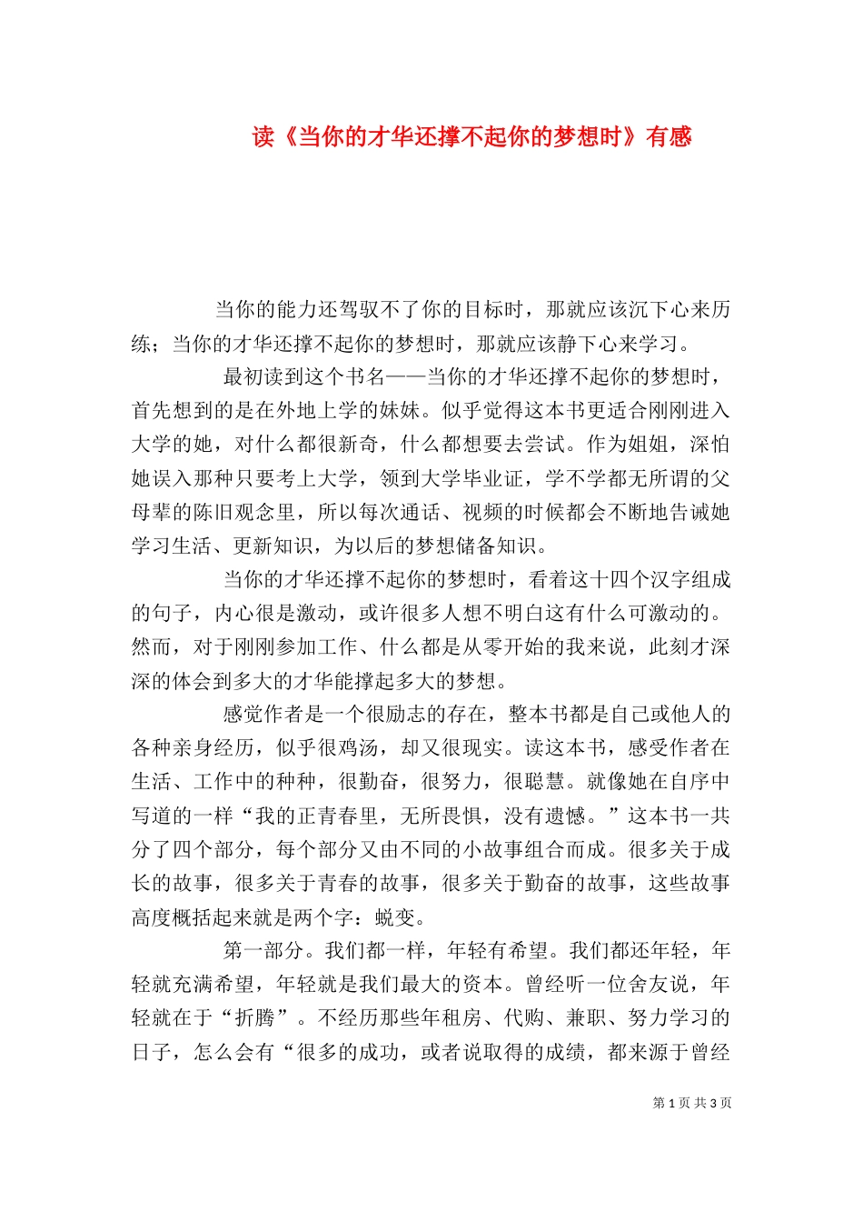 读《当你的才华还撑不起你的梦想时》有感（二）_第1页