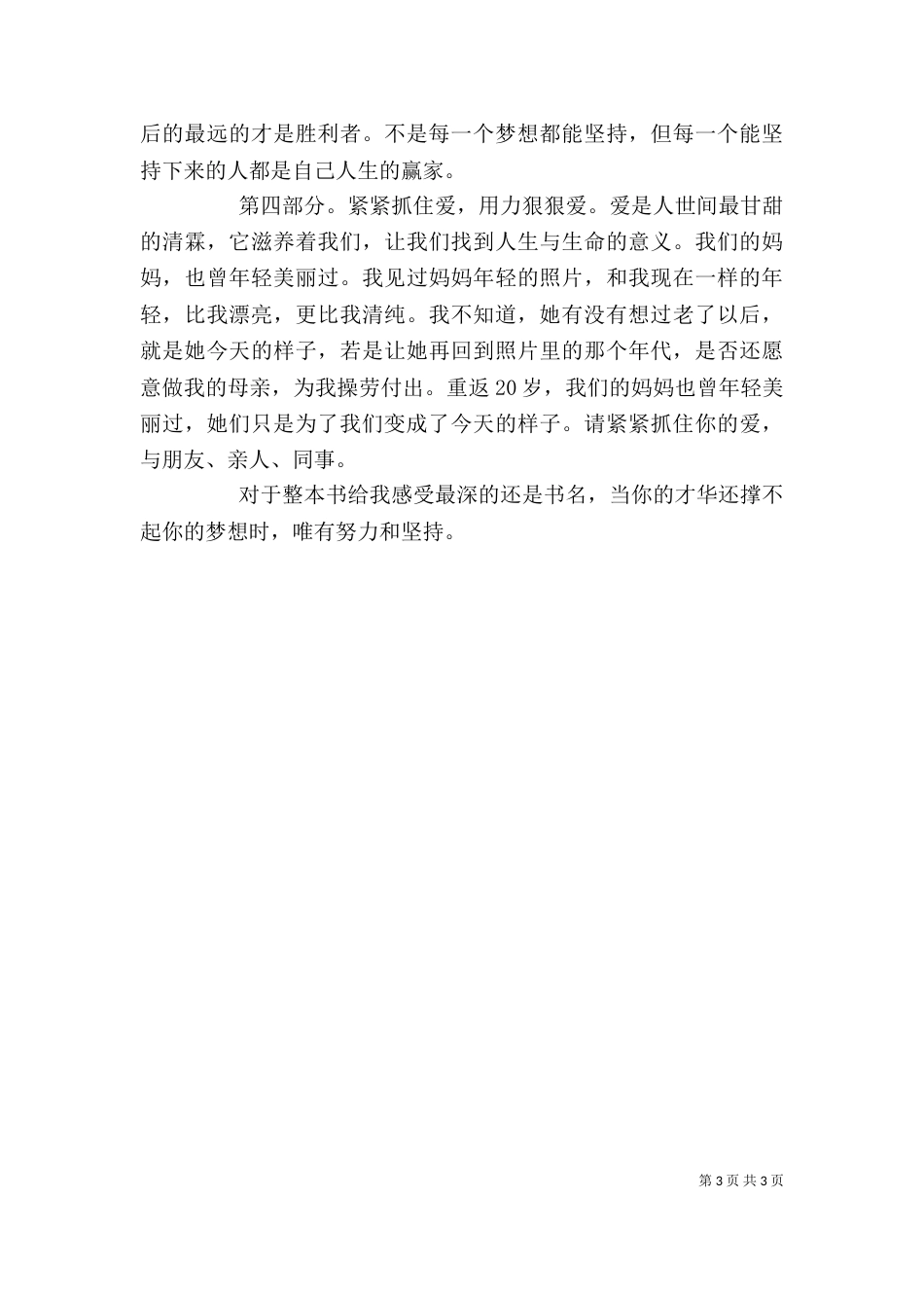 读《当你的才华还撑不起你的梦想时》有感（二）_第3页