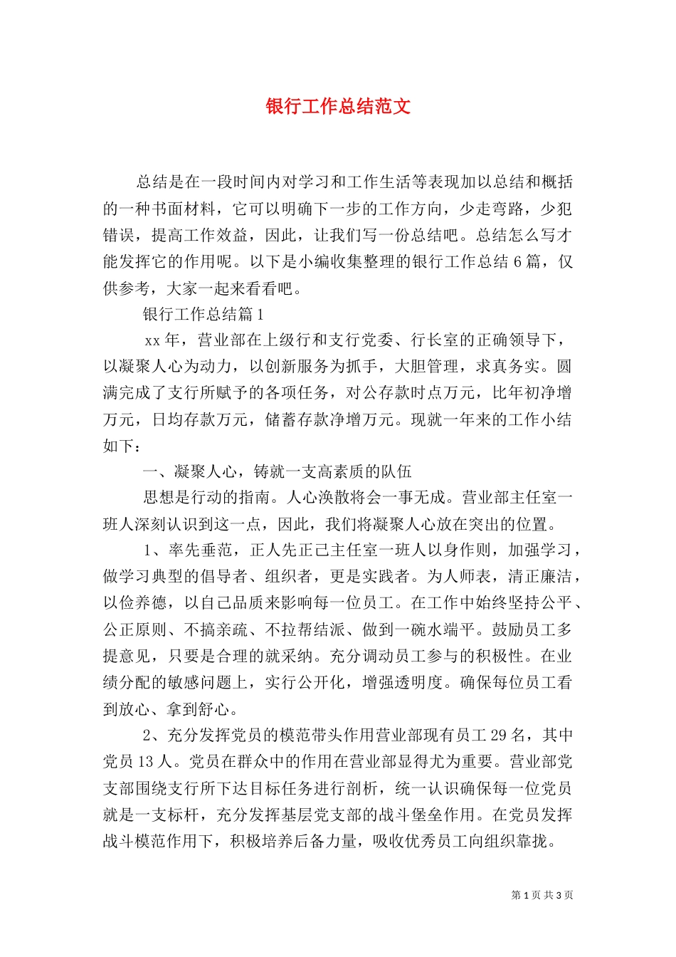 银行工作总结范文_第1页