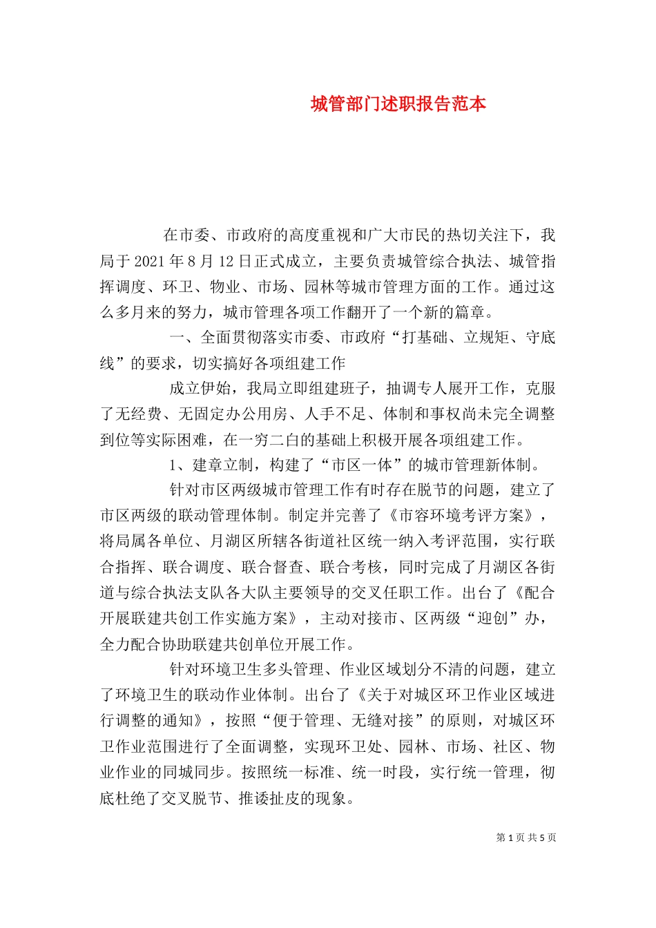 城管部门述职报告范本（三）_第1页