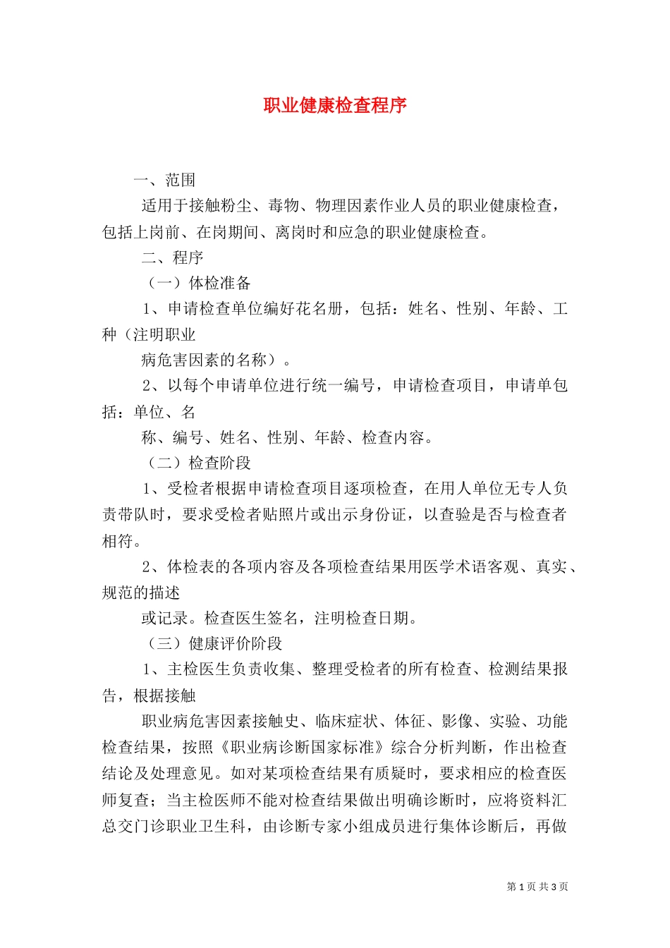 职业健康检查程序（一）_第1页