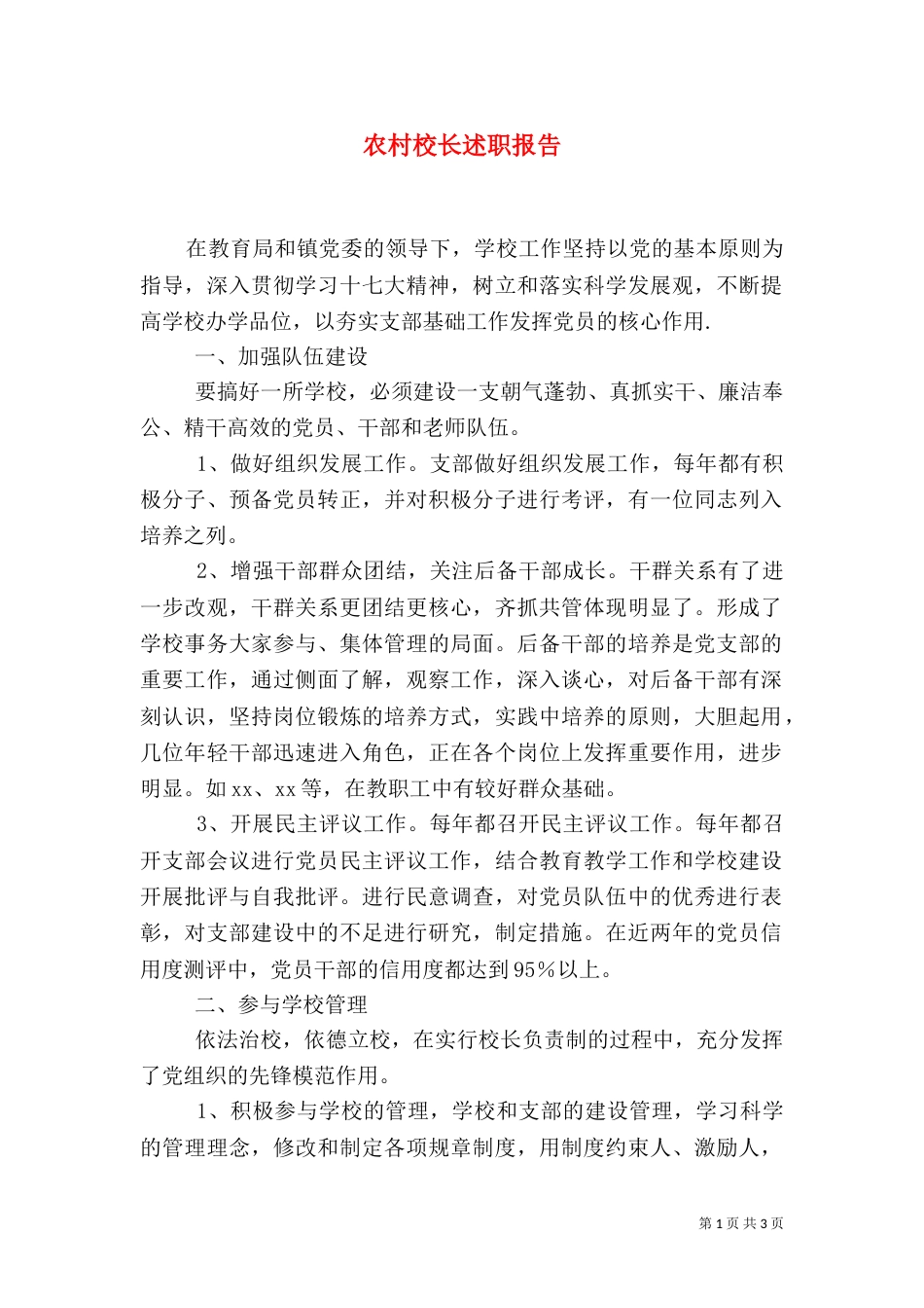农村校长述职报告_第1页