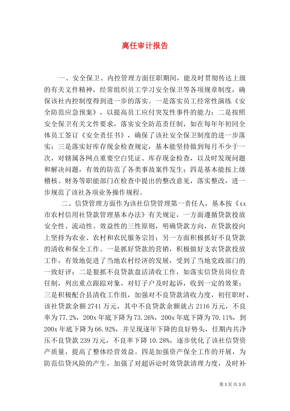 离任审计报告（四）_第1页