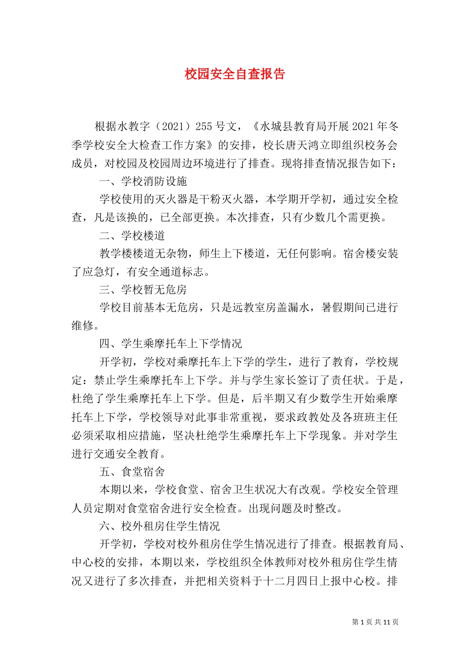 校园安全自查报告_第1页