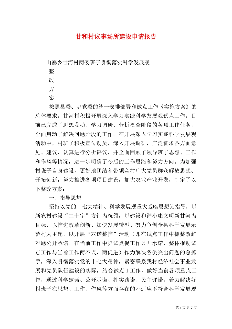 甘和村议事场所建设申请报告（三）_第1页